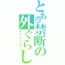 とある禁断の外ぐらし（オリベッティ）