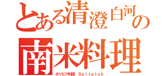 とある清澄白河の南米料理（ボリビア料理 Ｓａｌｔｅｔｏｋ）