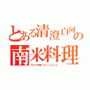 とある清澄白河の南米料理（ボリビア料理 Ｓａｌｔｅｔｏｋ）