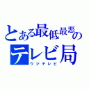 とある最低最悪のテレビ局（ウジテレビ）