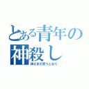 とある青年の神殺し（神さまの言うとおり）