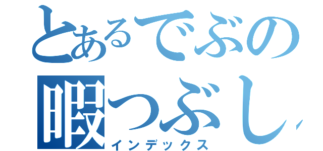 とあるでぶの暇つぶし（インデックス）