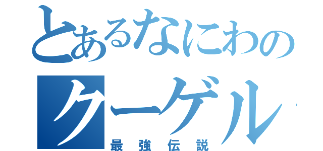 とあるなにわのクーゲル（最強伝説）