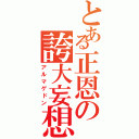 とある正恩の誇大妄想（アルマゲドン）