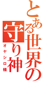 とある世界の守り神（オヤシロ様）