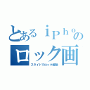 とあるｉＰｈｏｎｅのロック画面（スライドでロック解除）