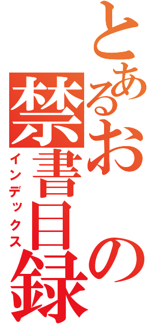 とあるおの禁書目録（インデックス）