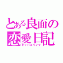 とある良面の恋愛日記（セッ○スライフ）