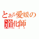 とある愛媛の道化師（ピエロ）