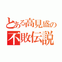 とある高見盛の不敗伝説（）