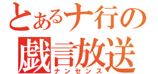 とあるナ行の戯言放送（ナンセンス）