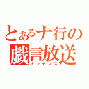 とあるナ行の戯言放送（ナンセンス）