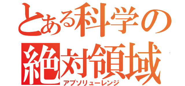 とある科学の絶対領域（アブソリューレンジ）