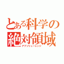 とある科学の絶対領域（アブソリューレンジ）