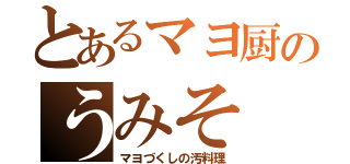 とあるマヨ厨のうみそ（マヨづくしの汚料理）