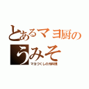 とあるマヨ厨のうみそ（マヨづくしの汚料理）