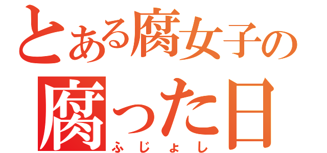 とある腐女子の腐った日記（ふじょし）