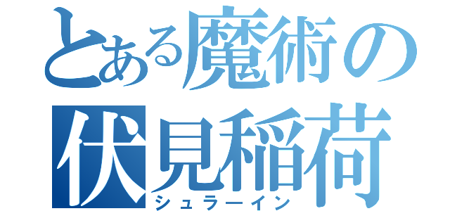 とある魔術の伏見稲荷（シュラ―イン）