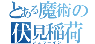 とある魔術の伏見稲荷（シュラ―イン）