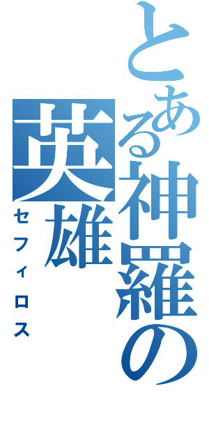 とある神羅の英雄（セフィロス）