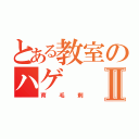 とある教室のハゲⅡ（育毛剤）