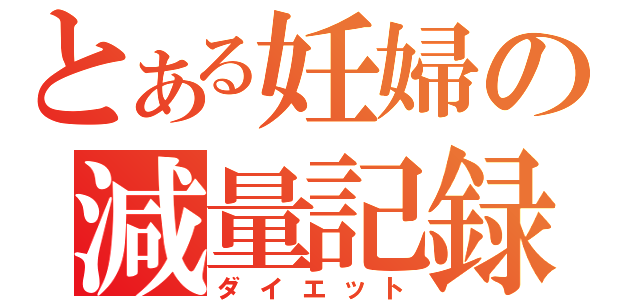 とある妊婦の減量記録（ダイエット）