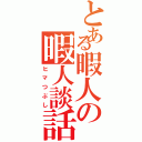 とある暇人の暇人談話Ⅱ（ヒマつぶし）