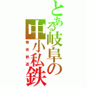 とある岐阜の中小私鉄（養老鉄道）