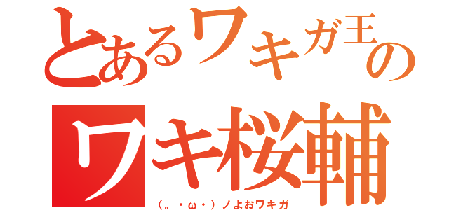 とあるワキガ王のワキ桜輔（（。・ω・）ノよおワキガ）