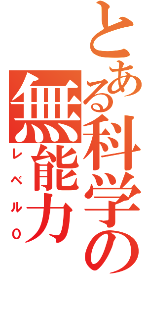 とある科学の無能力（レベル０）