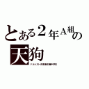 とある２年Ａ組の天狗（ナルシスト的思索主義中学生）