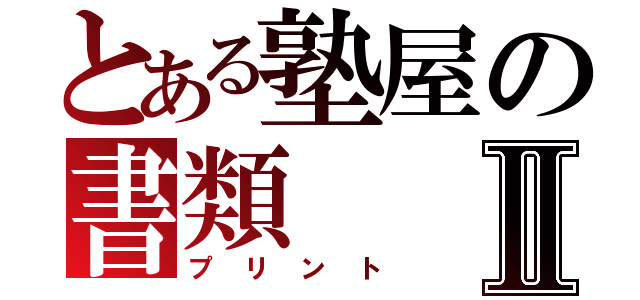 とある塾屋の書類Ⅱ（プリント）