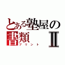 とある塾屋の書類Ⅱ（プリント）