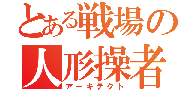 とある戦場の人形操者（アーキテクト）