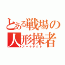 とある戦場の人形操者（アーキテクト）