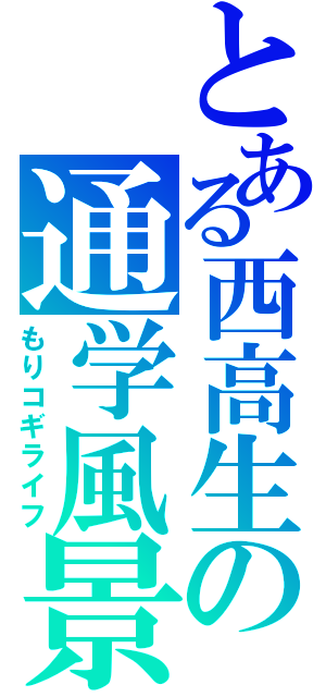 とある西高生の通学風景（もりコギライフ）