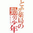 とある薬局の勤労少年（アルバイター）