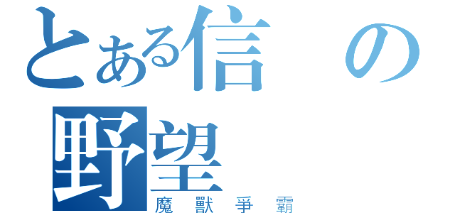 とある信長の野望（魔獸爭霸）