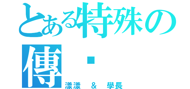 とある特殊の傳說（漾漾 ＆ 學長）