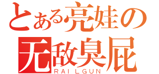 とある亮娃の无敌臭屁（ＲＡＩＬＧＵＮ）