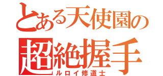 とある天使園の超絶握手（ルロイ修道士）