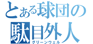 とある球団の駄目外人（グリーンウェル）