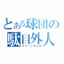 とある球団の駄目外人（グリーンウェル）