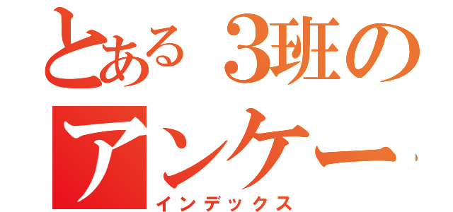 とある３班のアンケート（インデックス）