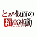 とある仮面の超高速動（クロックアップ）