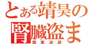 とある靖昊の腎臓盗ま（現実逃避）