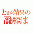 とある靖昊の腎臓盗ま（現実逃避）