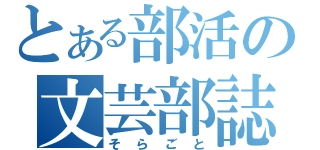 とある部活の文芸部誌（そらごと）