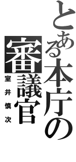 とある本庁の審議官（室井慎次）