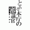 とある本庁の審議官（室井慎次）